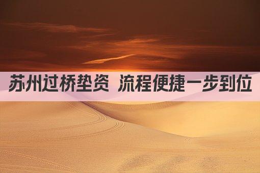 苏州过桥垫资 流程便捷一步到位(图1)