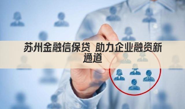 苏州金融信保贷 助力企业融资新通道(图1)