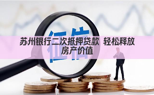 苏州银行二次抵押贷款 轻松释放房产价值(图1)