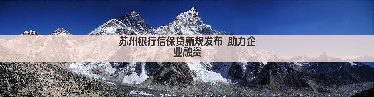 苏州银行信保贷新规发布 助力企业融资(图1)