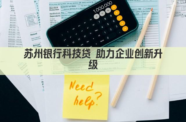 苏州银行科技贷 助力企业创新升级(图1)