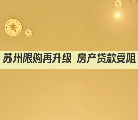 苏州限购再升级 房产贷款受阻(图1)