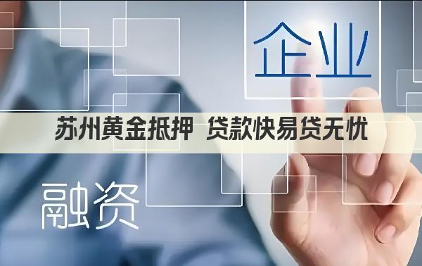 苏州黄金抵押 贷款快易贷无忧