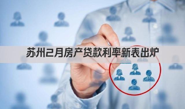 苏州2月房产贷款利率新表出炉(图1)