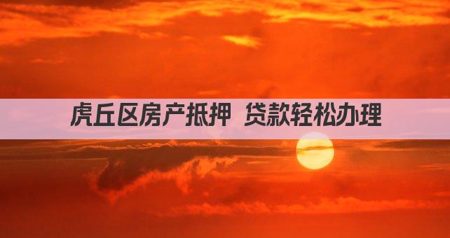 虎丘区房产抵押 贷款轻松办理