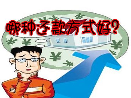 房子抵押常见还款方式和贷款面审须知(图1) 房子抵押常见还款方式和贷款面审须知(图1)