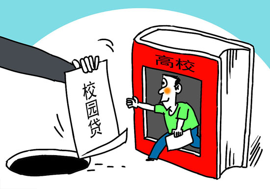 整治“校园贷”，到底该开什么“处方”？(图1)