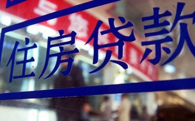 住房贷款:你想知道的都在这里了(图1) 住房贷款:你想知道的都在这里了(图1)