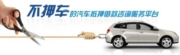 汽车抵押贷款如何申请(图1)