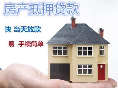 苏州房产抵押贷款