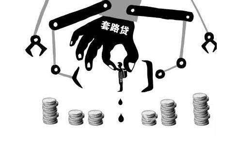 苏州贷款网:提醒用户小心“套路贷”(图1) 苏州贷款网(www.suzhoudiya.com)