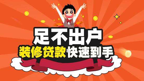 苏州银行贷款:装修贷如何申请,需要什么?(图1) 苏州装修贷(www.suzhoudiya.com)