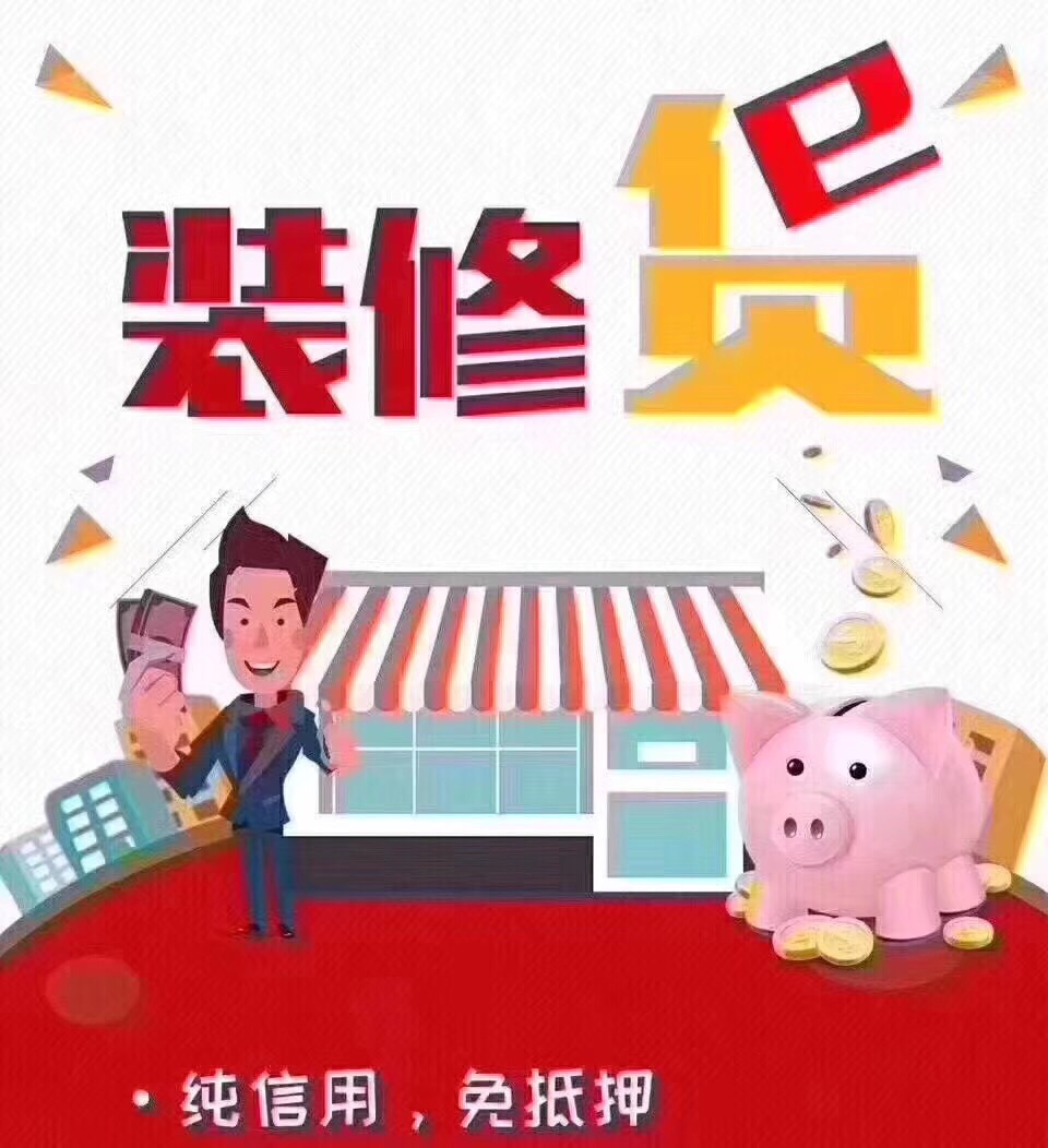 苏州贷款：装修贷如何申请？(图1)
