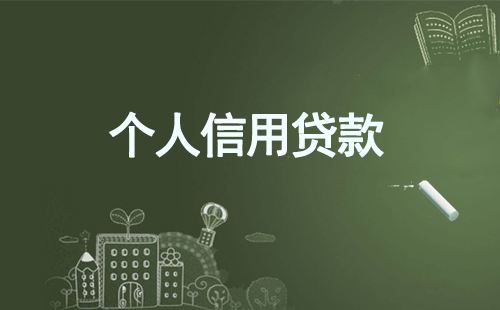 苏州贷款公司个人贷款如何申请?(图2) 苏州贷款公司个人贷款如何申请?(图2)