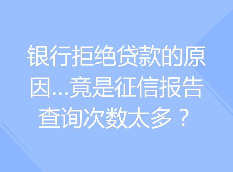 个人征信查询过多还能贷款吗?(图1) 个人征信查询过多还能贷款吗?(图1)