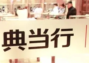 解释下抵押和典当有什么区别(图1) 解释下抵押和典当有什么区别(图1)