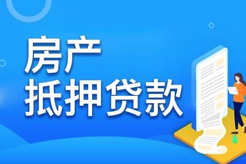 如何选择合适的房产抵押贷款产品? 如何选择合适的房产抵押贷款产品?(图1)