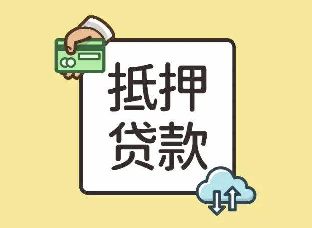 什么是抵押贷款 苏州贷款网:什么是按揭贷款和抵押贷款?(图2)