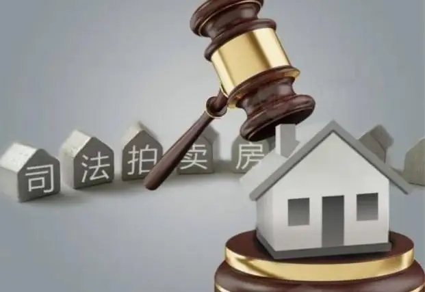在苏州买法拍房需要注意哪些问题?(图1) 在苏州买法拍房需要注意哪些问题?(图1)