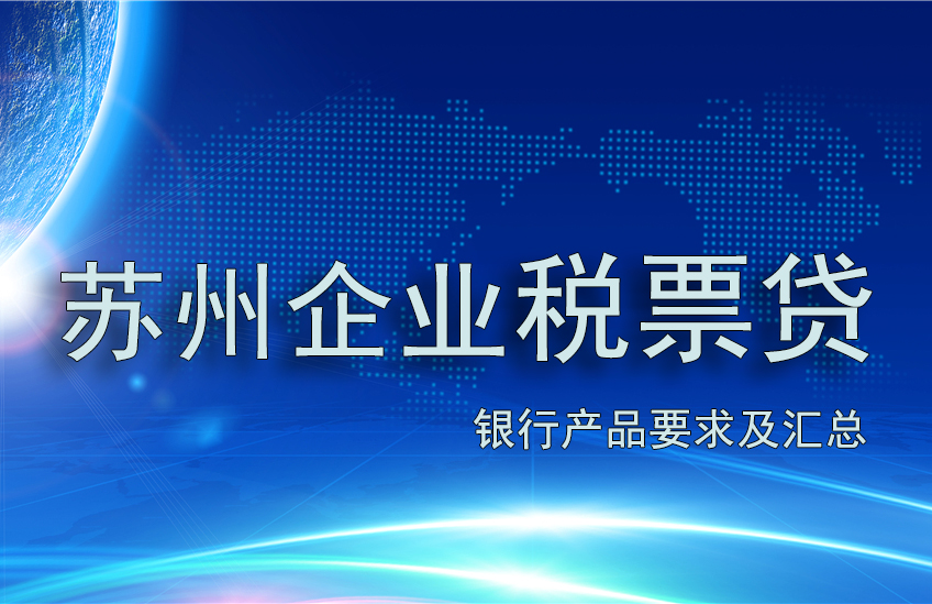 苏州企业税票贷申请需要满足怎样的条件?(图1) 苏州企业税票贷申请需要满足怎样的条件?(图1)