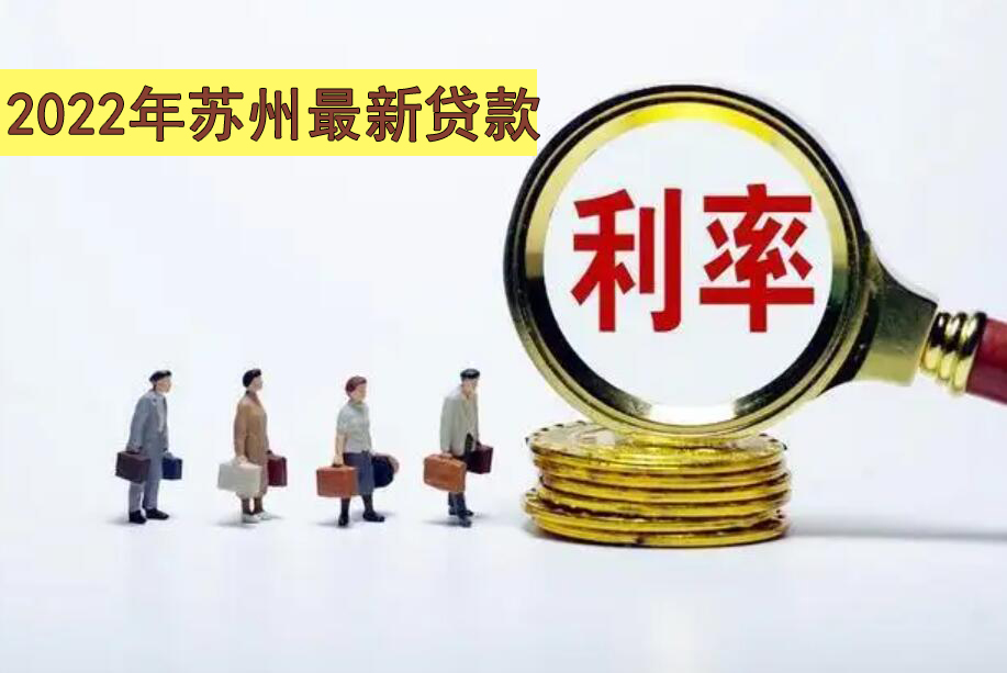 2022年苏州最新贷款利率,刚需买房上车好时机!(图2) 2022年苏州最新贷款利率,刚需买房上车好时机!(图2)