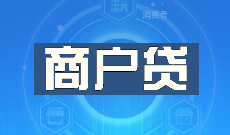 苏州个体法人经营者的福音产品--商户贷(图1) 苏州个体法人经营者的福音产品--商户贷(图1)