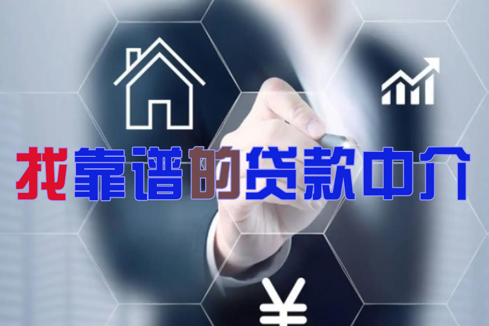 个人办苏州房产抵押贷款找中介靠谱吗?(图1) 个人办苏州房产抵押贷款找中介靠谱吗?(图1)