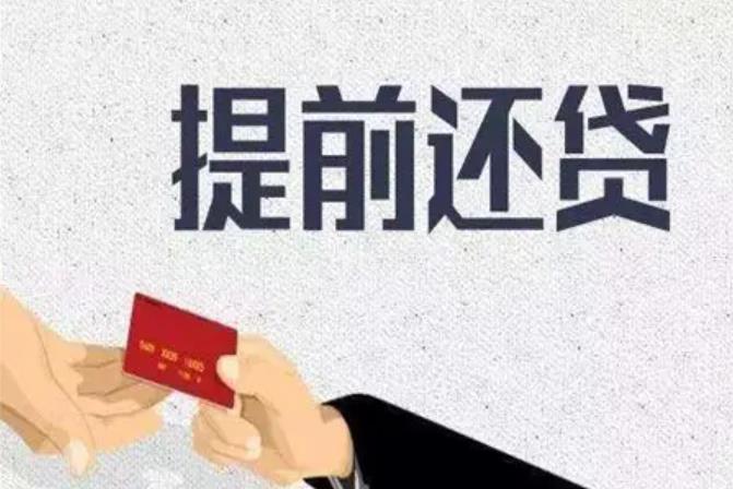 苏州房产抵押贷款提前还款会有违约金吗 苏州房产抵押贷款提前还款会有违约金吗(图1)