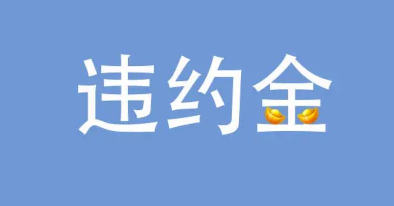 苏州房产抵押贷款提前还款会有违约金吗 苏州房产抵押贷款提前还款会有违约金吗(图2)