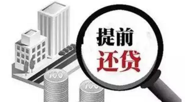 苏州房产抵押贷款提前还款会有违约金吗 苏州房产抵押贷款提前还款会有违约金吗(图3)