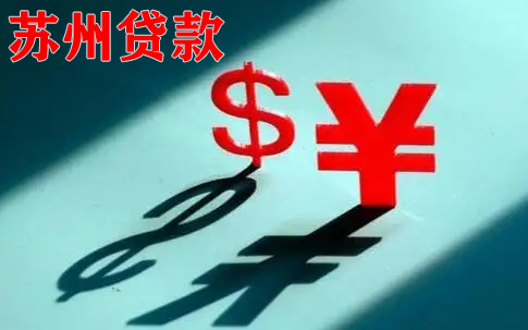 苏州贷款 请问苏州贷款一般有哪些产品?(图1)