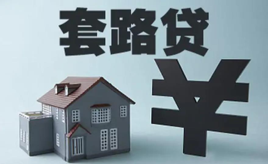 苏州不正规的贷款中介都有哪些套路?(图3) 苏州不正规的贷款中介都有哪些套路?(图3)