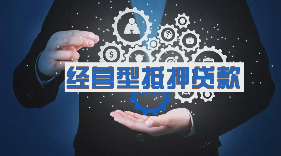 昆山公司企业贷款条件有哪些(图1)