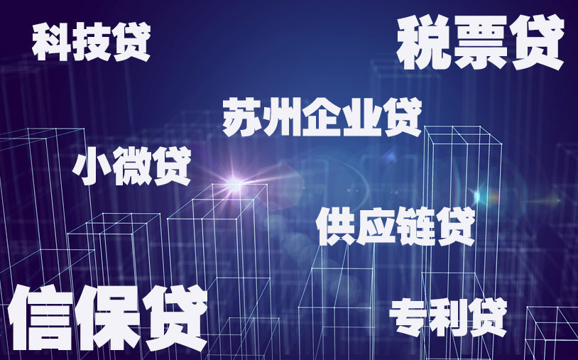苏州企业贷款(图2) 苏州企业贷款(图2)
