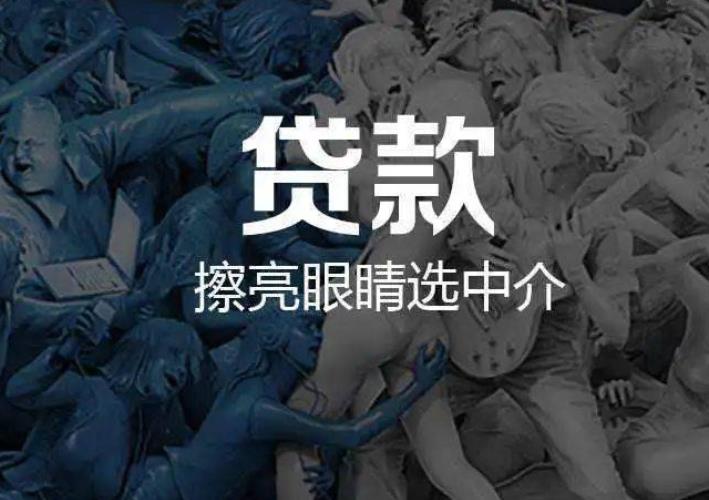 苏州办贷款找中介可以吗,可靠吗?(图1) 苏州办贷款找中介可以吗,可靠吗?(图1)