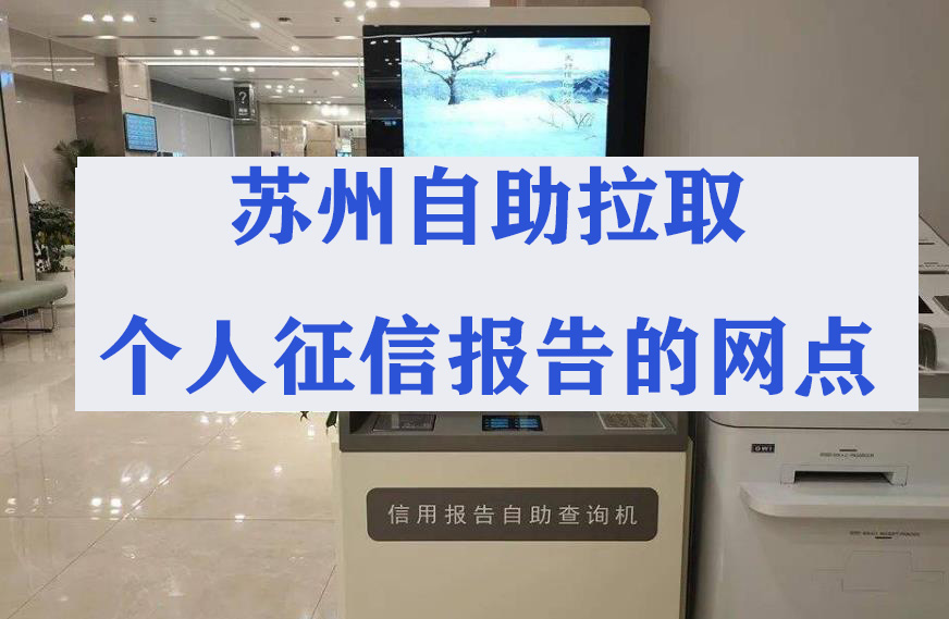 2023年苏州地区个人征信报告查询网点及时间(图1) 2023年苏州地区个人征信报告查询网点及时间(图1)