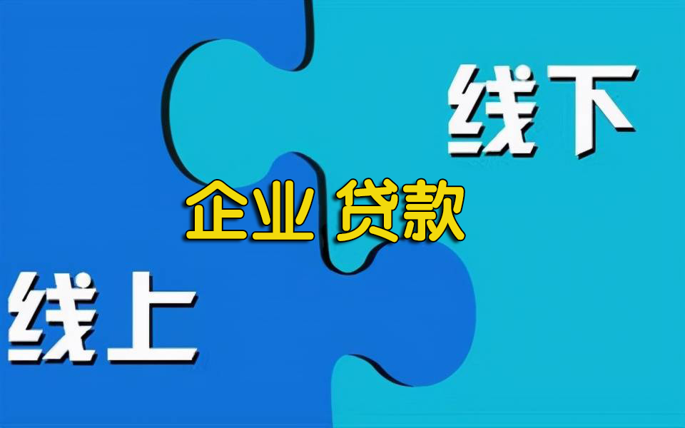 苏州企业贷款线上好还是线下办理好?(图1) 苏州企业贷款线上好还是线下办理好?(图1)