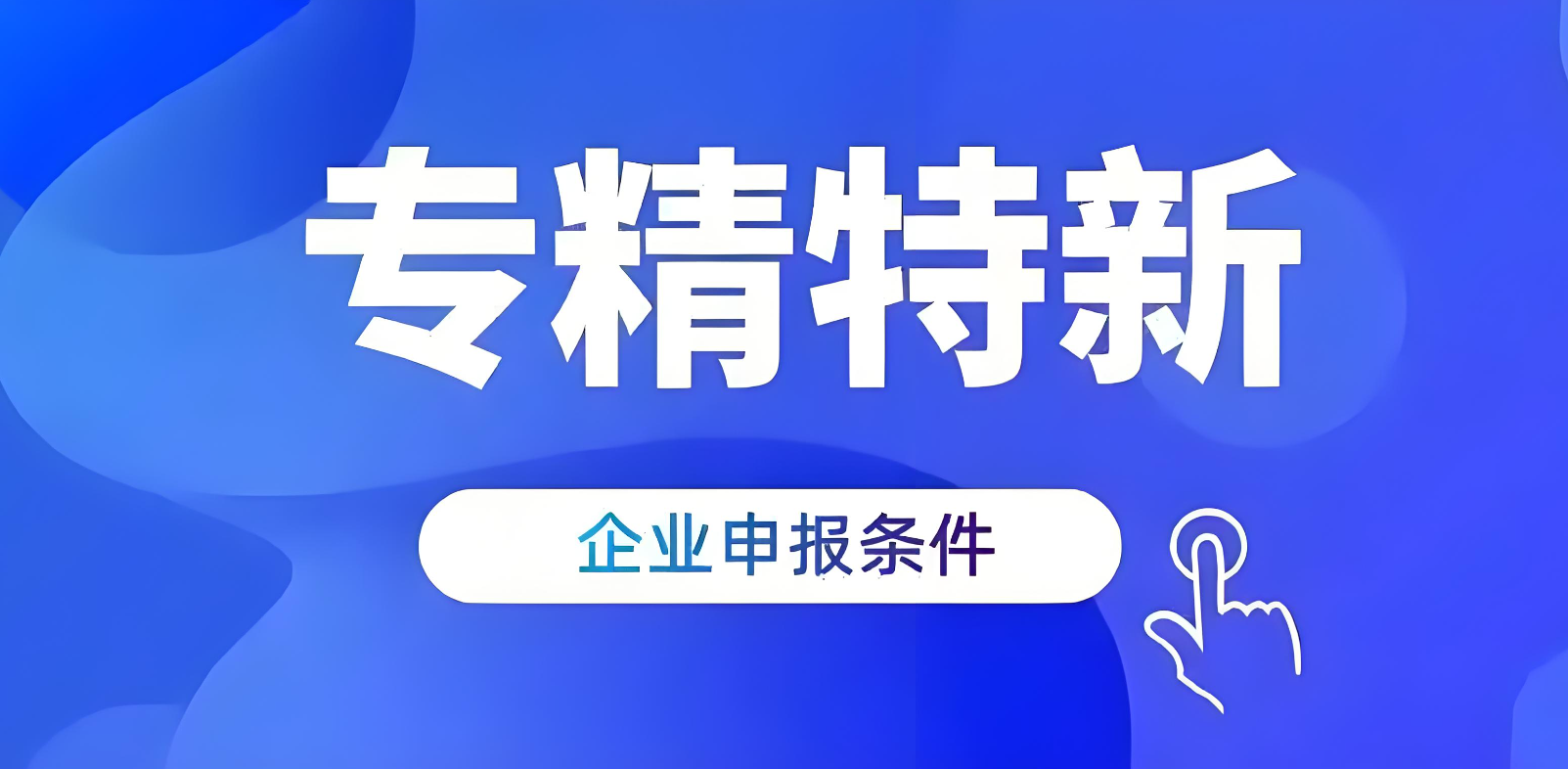 苏州专精特新企业贷款要求？(图2)