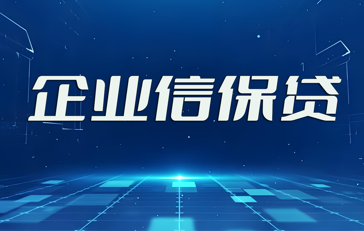 苏州企业信保贷如何破解企业融资难问题?(图1) 苏州企业信保贷如何办理?