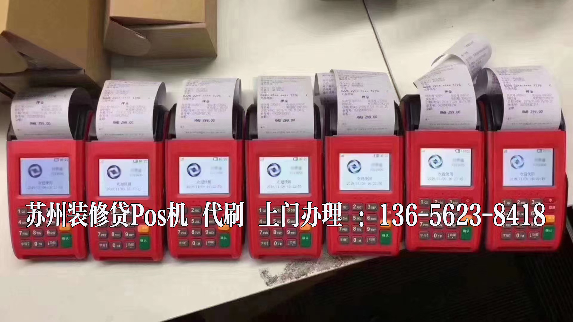 苏州装修贷怎么刷出来？哪里可以办理POS机器(图1)