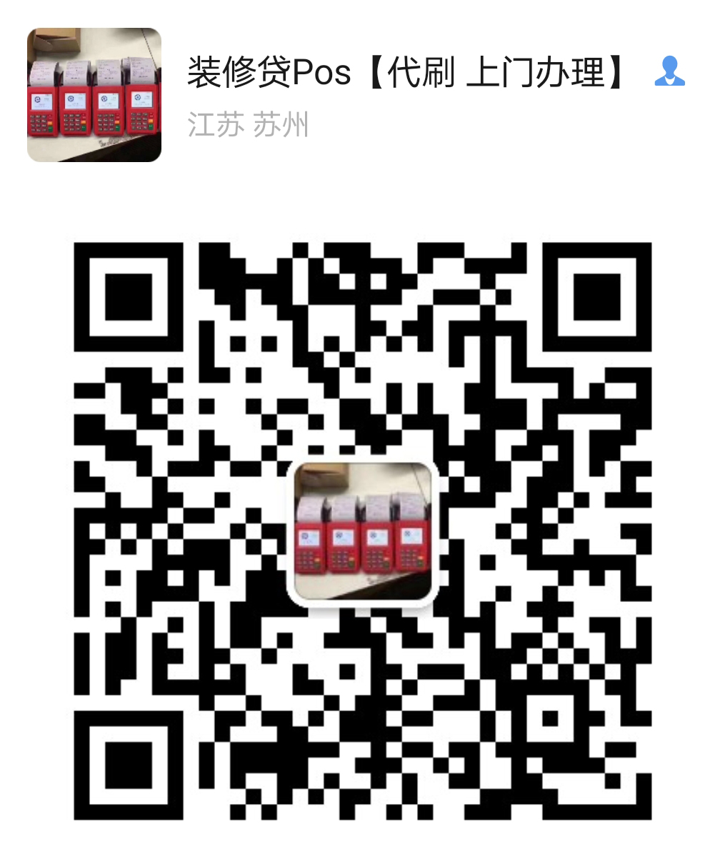 苏州装修贷POS上门办理 苏州装修贷怎么刷出来?哪里可以办理POS机器(图3)