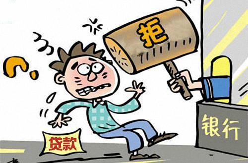 苏州贷款网总结小微企业贷款被拒的十大原因(图2) 苏州贷款网总结小微企业贷款被拒的十大原因(图2)