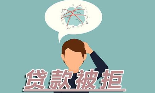 苏州贷款网总结小微企业贷款被拒的十大原因(图3) 苏州贷款网总结小微企业贷款被拒的十大原因(图3)