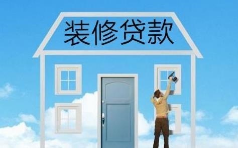 苏州装修贷款如何办理 装修贷真的利息很低吗?有什么要求?(图1)