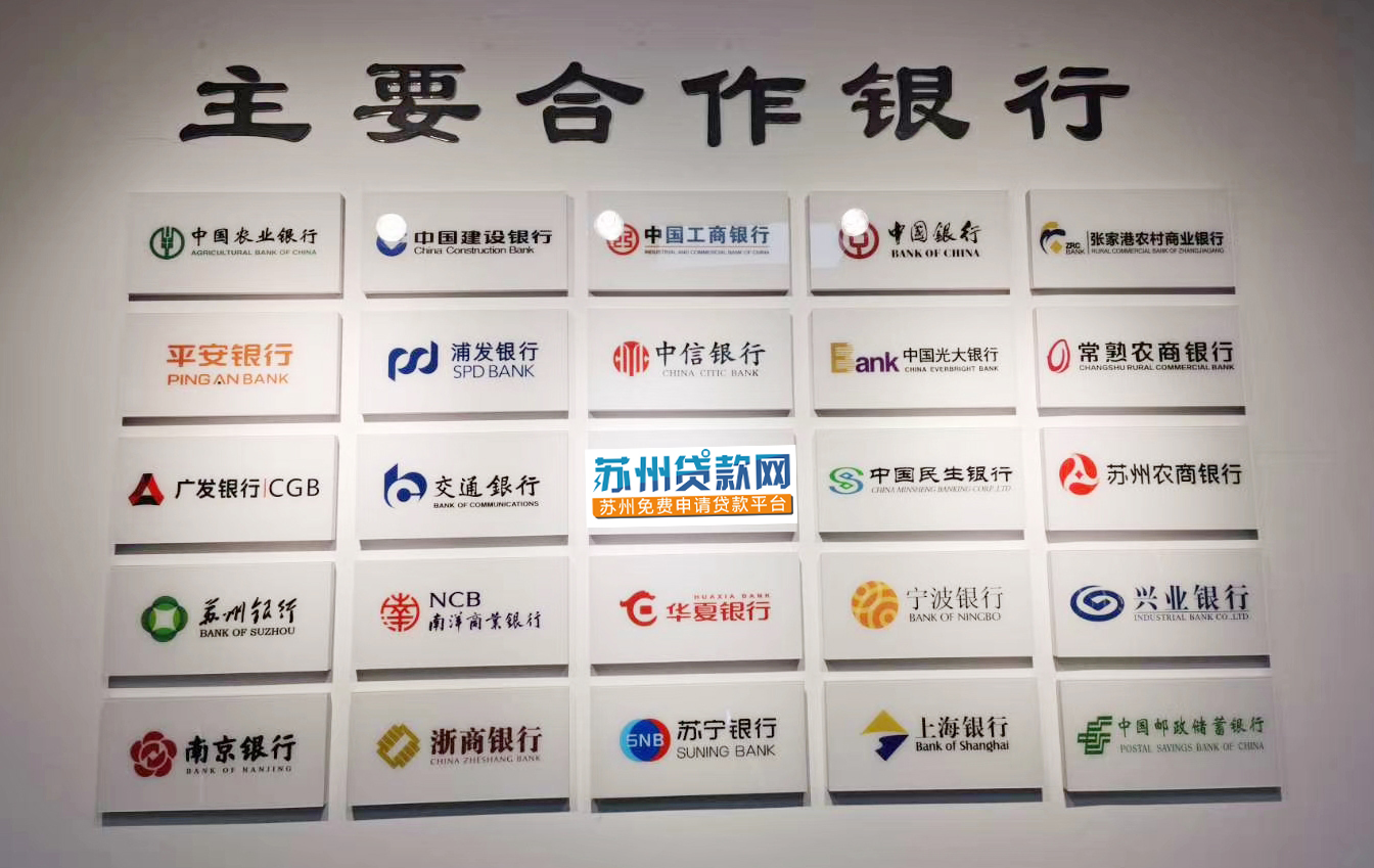 苏州贷款网合作的银行 苏州贷款网助贷办理流程(图1)