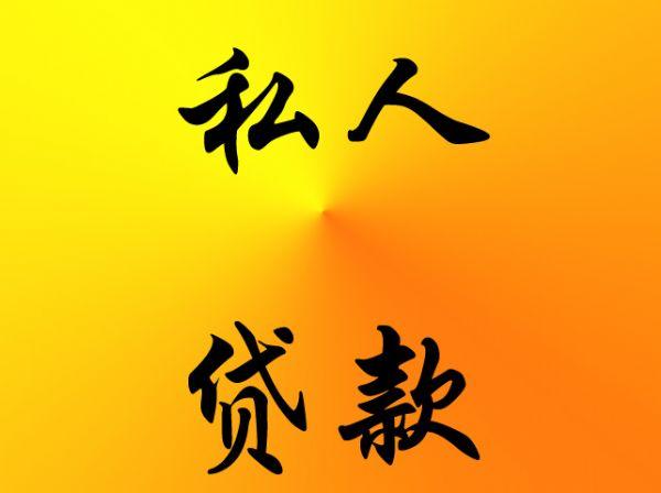 苏州私人借钱放款联系方式 苏州哪里有私人借钱放款联系方式(图1)