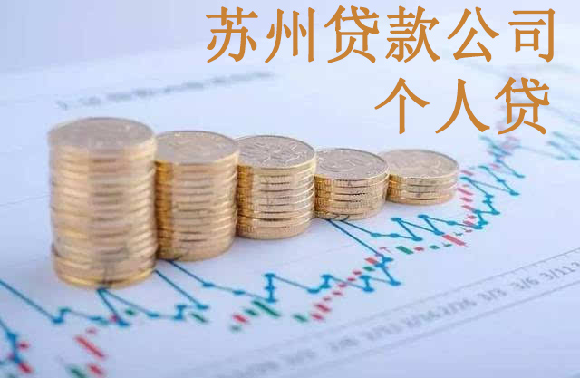 苏州贷款公司个人贷如何申请？(图1)